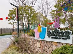 -季高兔窝窝亲子园(上海薰衣草公园店)