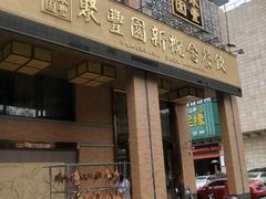 门面-聚丰园•湖鲜餐厅(阿红私房菜梅石路店)