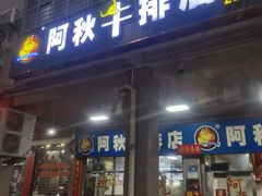 门面-阿秋牛排(湖心街店)