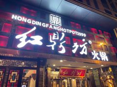 -红鼎坊·老成都火锅(新南门店)