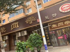 -老四季(总店)