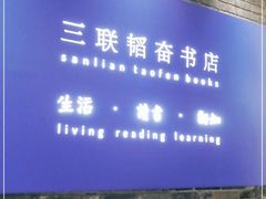 -三联韬奋书店(宽窄巷子店)