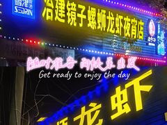 -冶建镜子·老南昌大排档·江西虾王(总店)