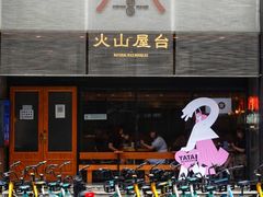 门面-火山屋台(新街口创始店)