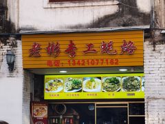 -老彬专工蚝烙糕粿