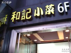 门面-和记小菜(东方店)