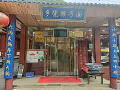 -乡党臊子面(丰庆公园店)