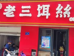 -酱壹老三饵丝(南宁南路店)