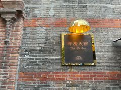 门面-洋房火锅(新天地店)