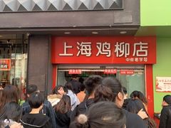-上海鸡柳店(中街盛京大家庭店)