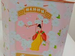 -祥禾饽饽铺·中式糕点(天津河东美福园店)