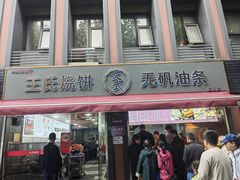 -文武王氏烧饼·无矾油条(西溪路店)