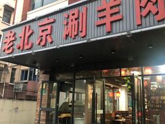 门面-老北京涮羊肉(航东路店)