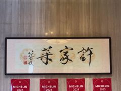 -许家菜(望江店)