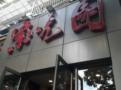 门面-紫光园(创始店)