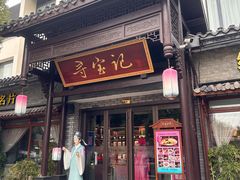 -寻宝记绍兴菜(鲁迅路店)