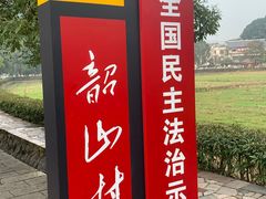 -韶山毛泽东同志故居