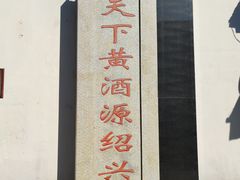 -绍兴鲁迅故里·沈园景区