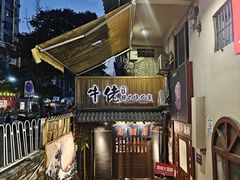 -牛佬•炭火烤肉(挂绿店)