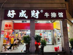 -好成财牛排馆(涂门街总店)
