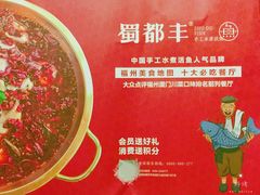 -蜀都丰 正宗水煮鱼(建德天城店)