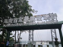 -呀诺达热带雨林