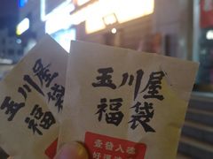 -玉川屋·深夜食堂居酒屋(柳巷店)