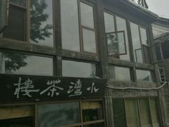 -小湾茶楼