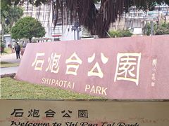 -石炮台公园