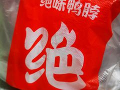-绝味鸭脖(地铁站一店)