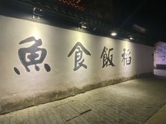 -鱼食饭稻·苏浙土菜17年老馆子(平江路店)