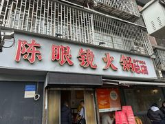-陈眼镜火锅(总店)