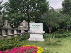 -东水关遗址公园