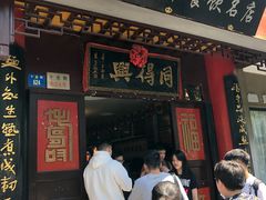 门面-同得兴 Since·1995 传统苏式面馆(十全街店)