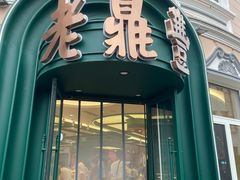 -老鼎丰(靖宇街总店)