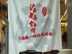 -沪西老弄堂面馆(定西路店)