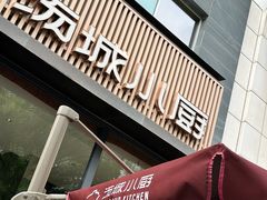 -汤城小厨(金融街店)