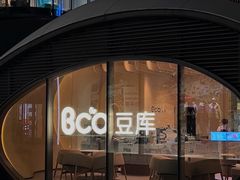 -Bco豆库(苏州中心店)