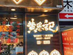 门面-黄恩记茶餐厅(杨箕店)
