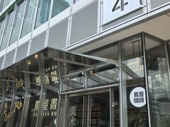-茑屋书店(天目里店)