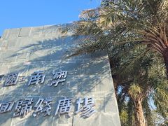 -青澳湾北回归线广场