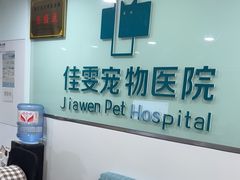 -佳雯宠物医院·皮肤科·内外科(春晓路分院)