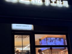 -爸爸糖吐司面包(南京奥体店)