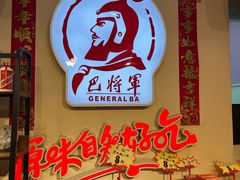 -巴将军·非遗老字号火锅(解放碑店)