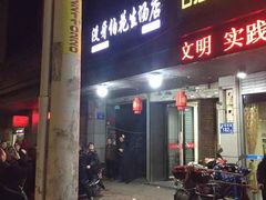 门面-没牙伯花生汤店(老药洲店)