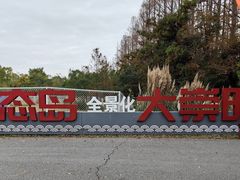 -上海长兴岛郊野公园