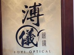 -溥仪眼镜(北京SKP店)