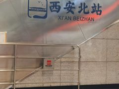 -西安北站(地铁站)