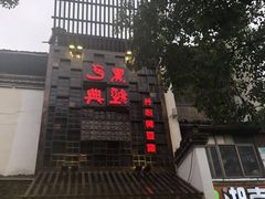 门面-黑色经典臭豆腐·湖南特产(太平街口店)