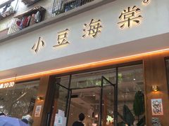 门面-小豆海棠(人民南路店)